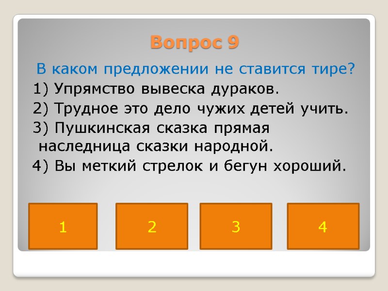 Вопрос 9  В каком предложении не ставится тире?  1) Упрямство вывеска дураков.